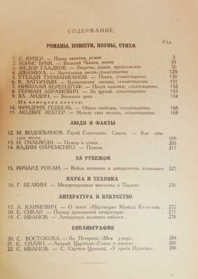 Журнал «Новый мир». Кн. 2, 7-8. М., 1931.